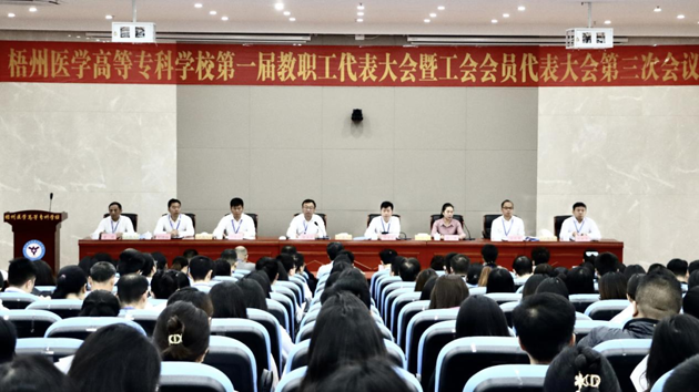 梧州醫學高等專科學校召開第一屆教職工代表大會暨工會會員代表大會第三次會議