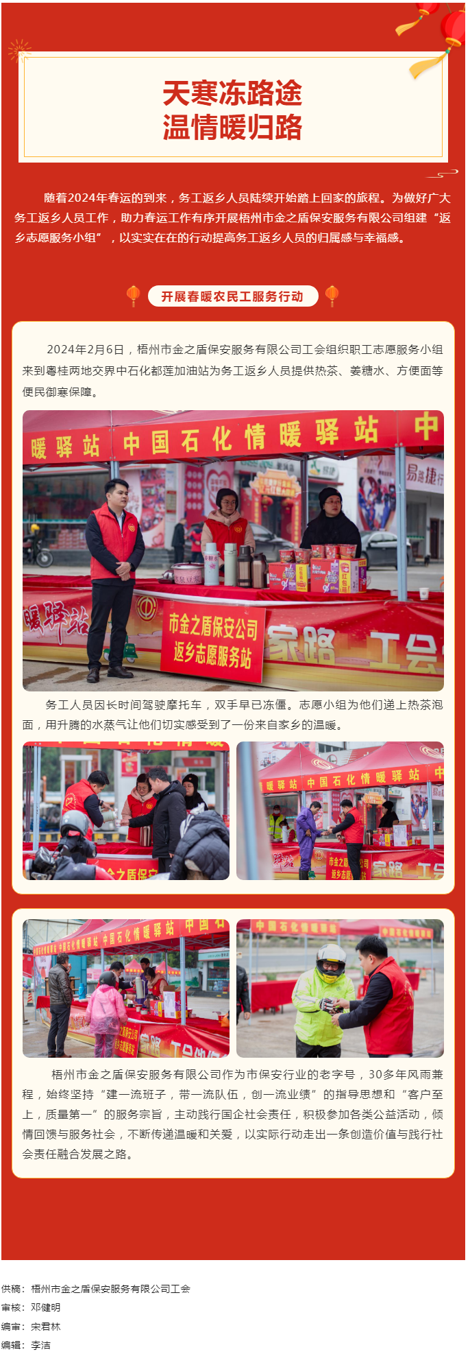 【基層動(dòng)態(tài)】天寒凍路途，溫情暖歸路丨梧州市金之盾保安服務(wù)有限公司開展春暖農(nóng)民工服務(wù)行動(dòng).png