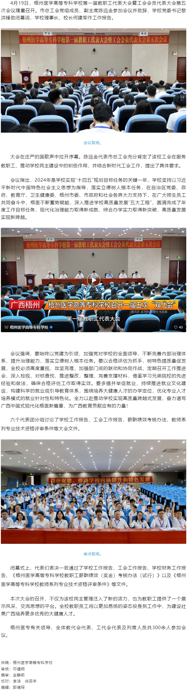 【民主管理】梧州醫學高等專科學校召開第一屆教職工代表大會暨工會會員代表大會第五次會議.png