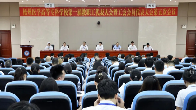 梧州醫學高等專科學校召開第一屆教職工代表大會暨工會會員代表大會第五次會議