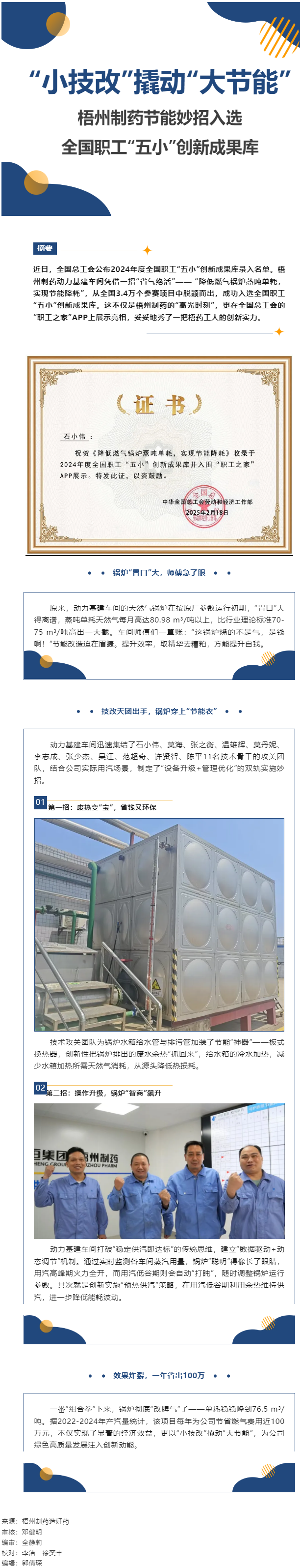 “小技改”撬動“大節能”丨梧州制藥節能妙招入選全國職工“五小”創新成果庫.png