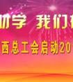 廣西總工會啟動2015年金秋助學活動和陽光就業行動