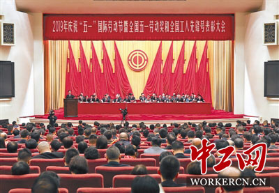 2019年慶祝“五一”國際勞動(dòng)節(jié)大會(huì)在京舉行