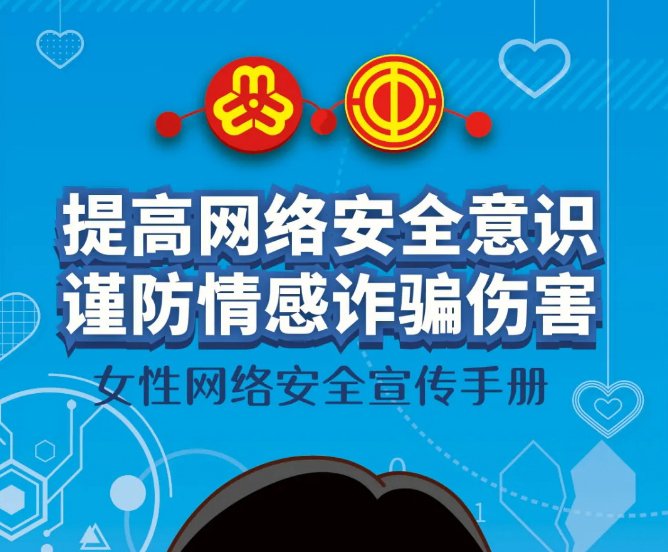 干貨！教你如何防范網絡情感詐騙