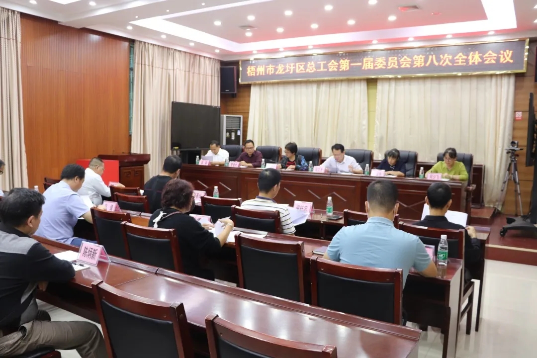 龍圩區總工會召開第一屆委員會第八次全體會議