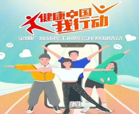 @打工人，快來參加全國廣播體操工間操云比賽！