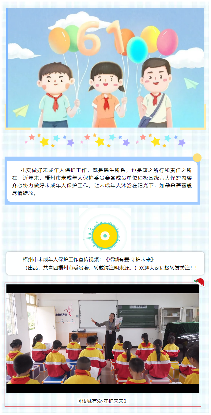 【梧城有愛·守護未來】梧州市未成年人保護工作宣傳片來了__.png