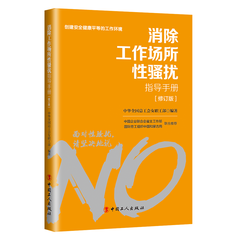 對工作場所性騷擾說“不”！