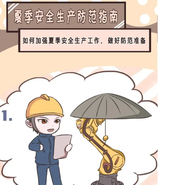 一圖了解夏季安全生產防范指南