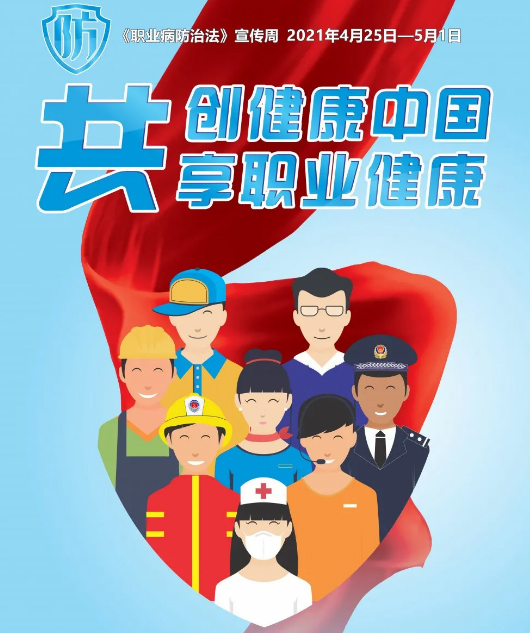 共創健康中國，共享職業健康——2021年《職業病防治法》宣傳