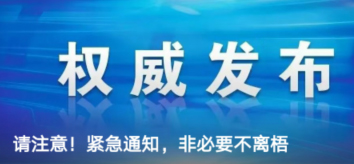 請注意！緊急通知，非必要不離梧