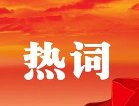 梧州市第十四次黨代會報告中的新詞熱詞，get！