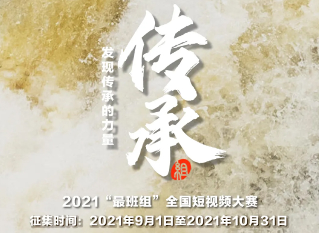 【短視頻征集】發(fā)現(xiàn)傳承的力量，2021“最班組”全國短視頻大賽等你來！