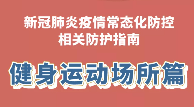 健康科普｜新冠肺炎疫情常態化防控防護指南之健身運動場所篇