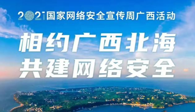 【國家網絡安全宣傳周】事關網絡安全，這些要點需牢記！