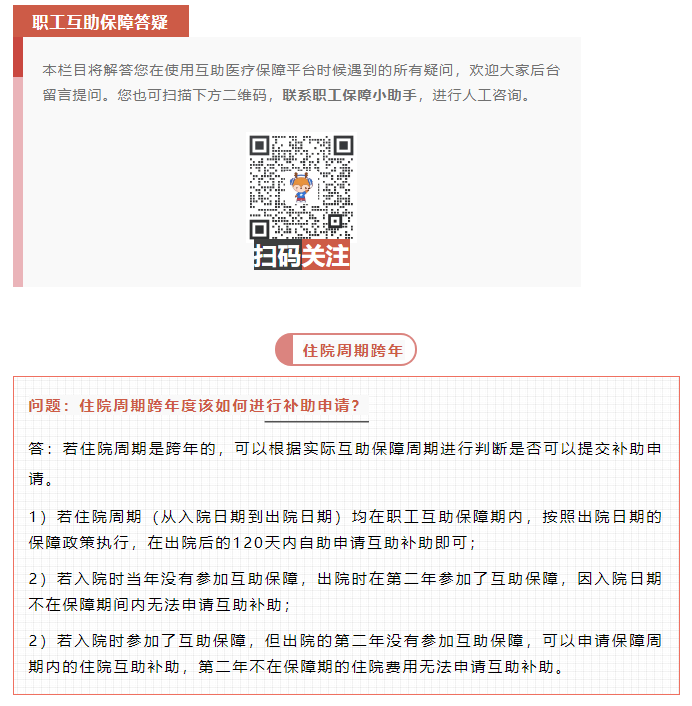 職工互助答疑 _ 住院周期跨年度該如何進行補助申請？.png