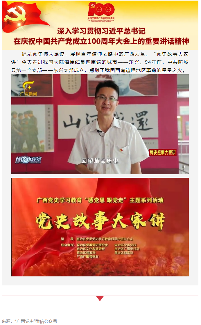 黨史故事大家講_中共防城縣第一個支部——東興支部.png