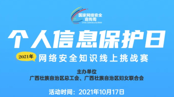 網絡安全知識線上挑戰賽等你來戰！