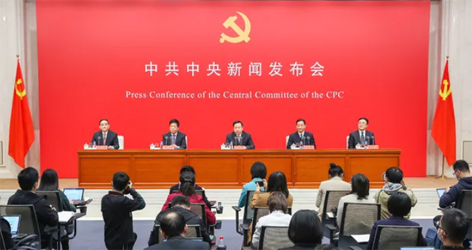 六中全會精神新聞發布會，劃重點！