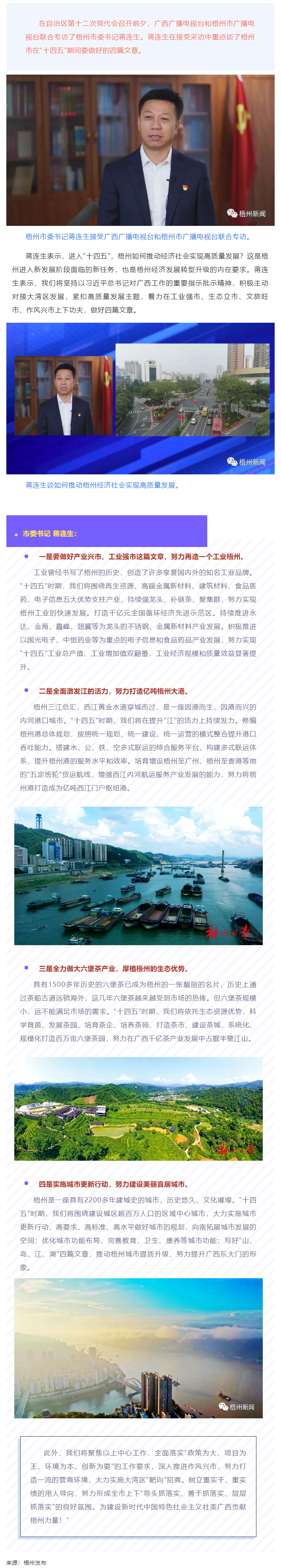 梧州如何實現高質量發展？蔣連生：要做好這四篇文章.png