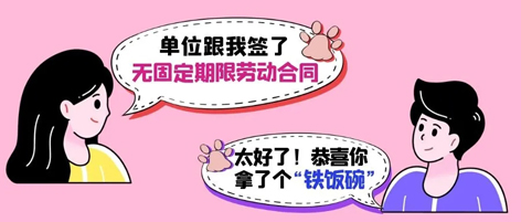 無固定期限勞動合同等于“鐵飯碗”？這14種情形除外！