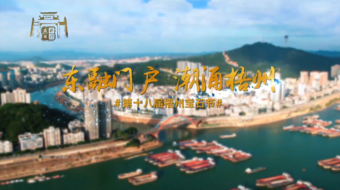 東融門戶 潮涌梧州，歡迎您！