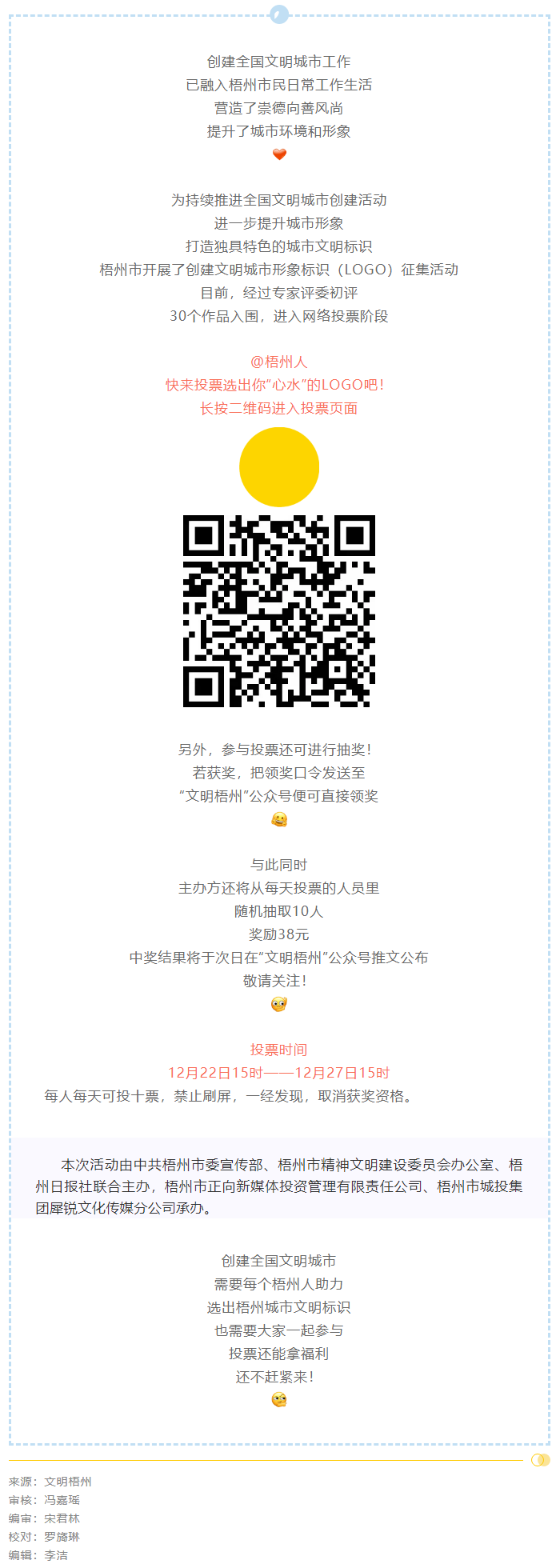 梧州市創建文明城市形象標識投票開始了！還可抽獎拿福利！.png