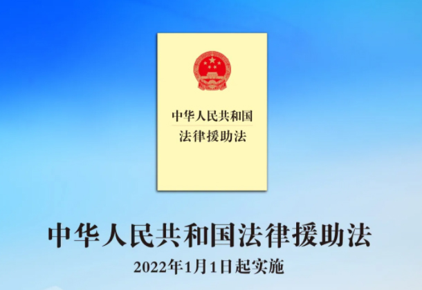 中華人民共和國法律援助法