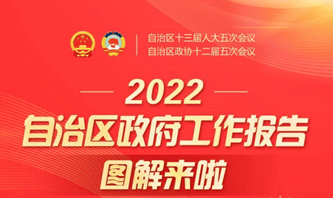 圖解丨2022自治區政府工作報告來啦！