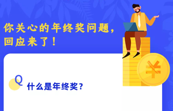 你關心的年終獎問題，回應來了！
