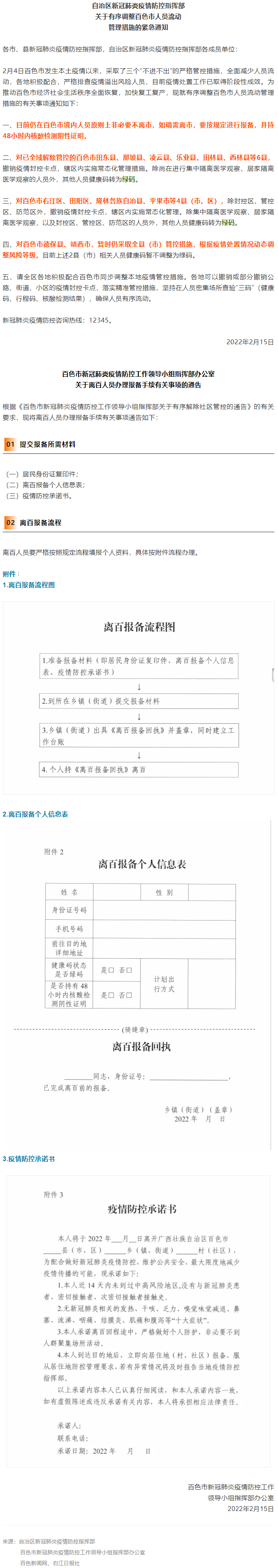 緊急通知，事關(guān)有序調(diào)整百色市人員流動管理措施！離百人員辦理報備手續(xù)流程來了→.png