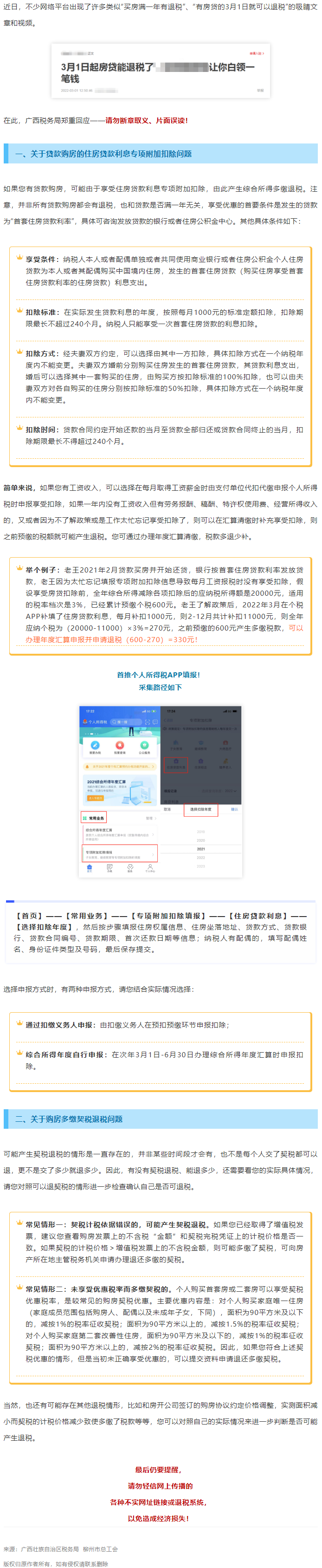 買房滿一年就有退稅？廣西稅務局最新回應！.png