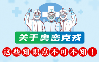 關于奧密克戎 這些知識點不可不知！