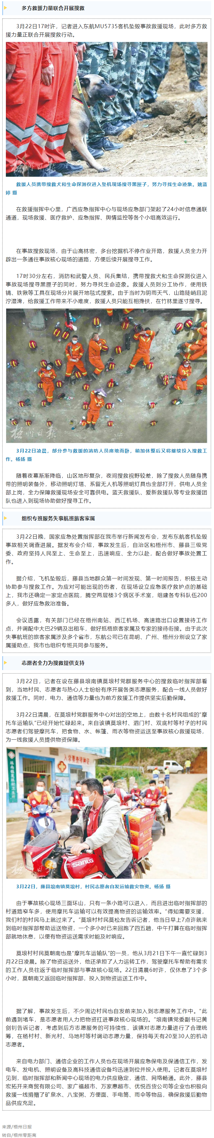 消防、武警、摩托車運(yùn)輸隊(duì)等多方力量聯(lián)合搜救｜東航客機(jī)墜毀事故救援現(xiàn)場(chǎng)直擊.png