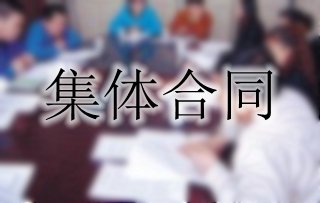 你了解集體合同嗎？一起來看