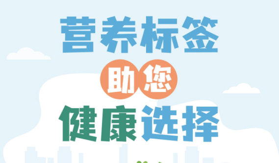 【健康小知識】食物營養標簽到底有什么用，你真的知道嗎？