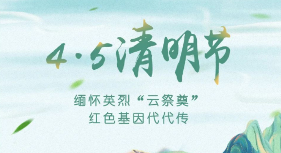 【我們的節日·清明】獻束鮮花，一起云端祭英烈，文明寄哀思
