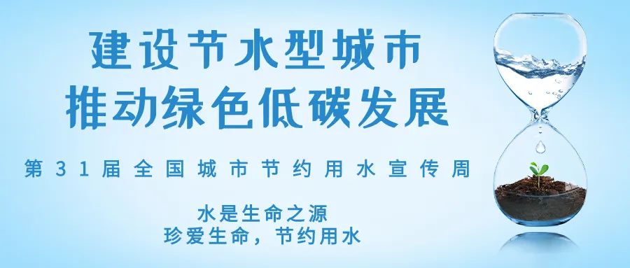 全國城市節約用水宣傳周丨節水、愛水、惜水