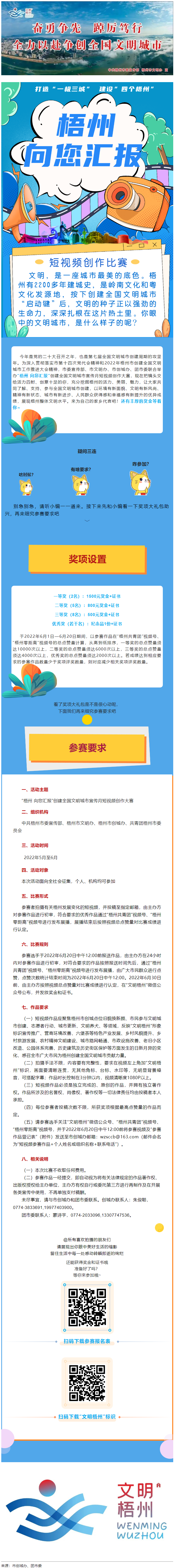 快show出你的style！“梧州 向您匯報”梧州市創建全國文明城市宣傳月短視頻創作大賽勁爆來襲！.png