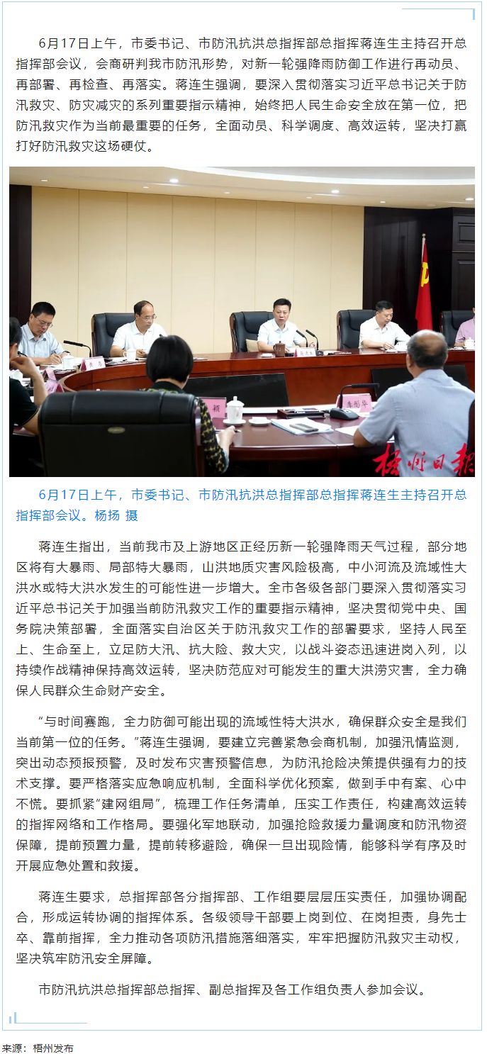 以戰斗姿態科學應對汛情 與時間賽跑筑牢安全屏障丨蔣連生主持召開市防汛抗洪總指揮部第一次會議.png