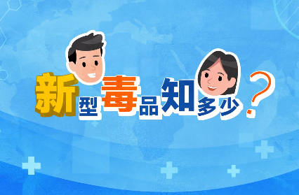 禁毒宣傳丨敲黑板！“新型毒品”新在哪里？