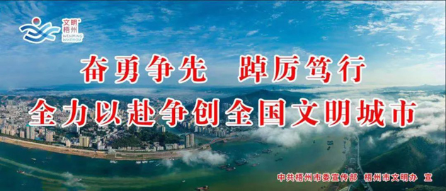 全國文明城市，我要創！我是梧州人，我行動