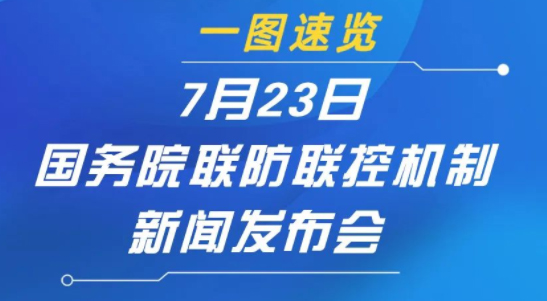 一圖速覽 | 7月23日國務院聯防聯控機制新聞發布會