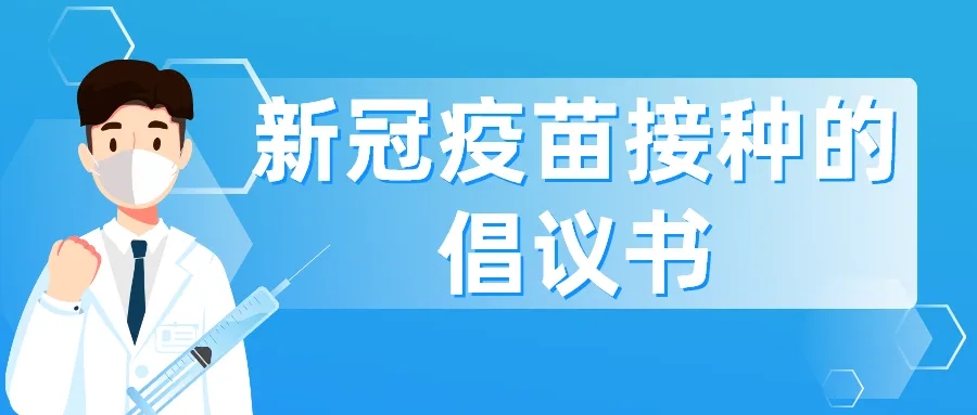 致全市老年人的新冠疫苗接種倡議書