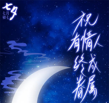 七夕，中國式的浪漫！