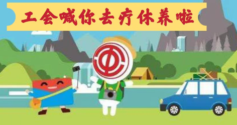 工會(huì)落實(shí)全國勞模療休養(yǎng)政策，助力勞模“充電賦能”再出發(fā)！
