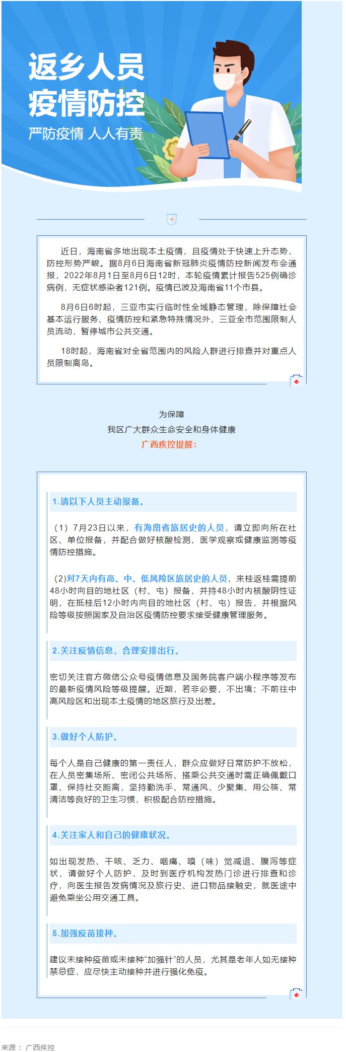 海南多市縣出現本土疫情，廣西疾控緊急提醒.png