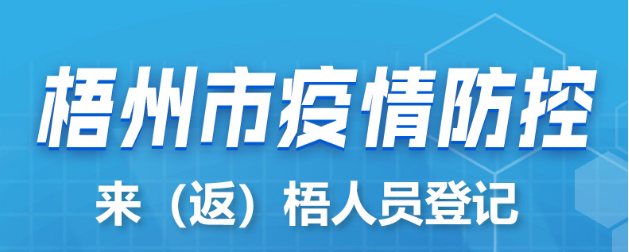 新疆、西藏來（返）梧人員請主動報備！