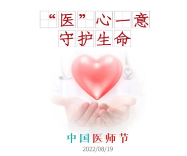 祝醫務工作者節日快樂