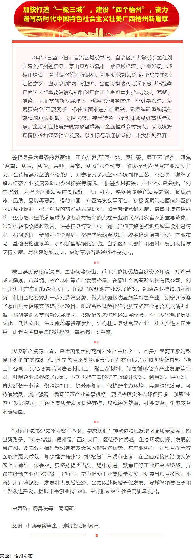劉寧在梧州蒼梧縣蒙山縣岑溪市調(diào)研時強(qiáng)調(diào)：完整準(zhǔn)確全面貫徹新發(fā)展理念，發(fā)揮優(yōu)勢突出特色推動縣域經(jīng)濟(jì)高質(zhì).png